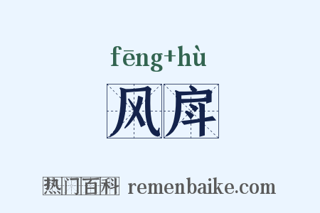 风戽是什么意思的图片